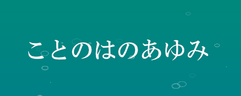 ことのはのあゆみ