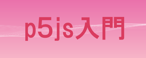 p5js入門