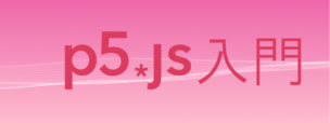 p5js入門